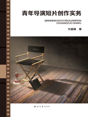 cover image of 青年导演短片创作实务